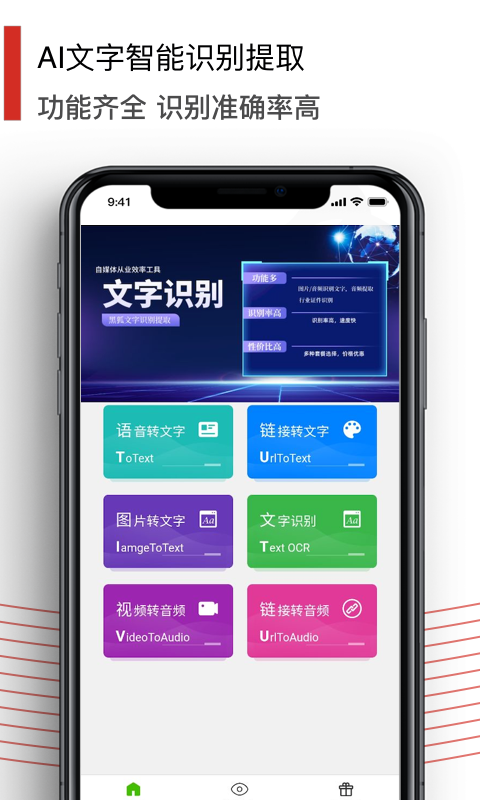 黑狐文字识别APP