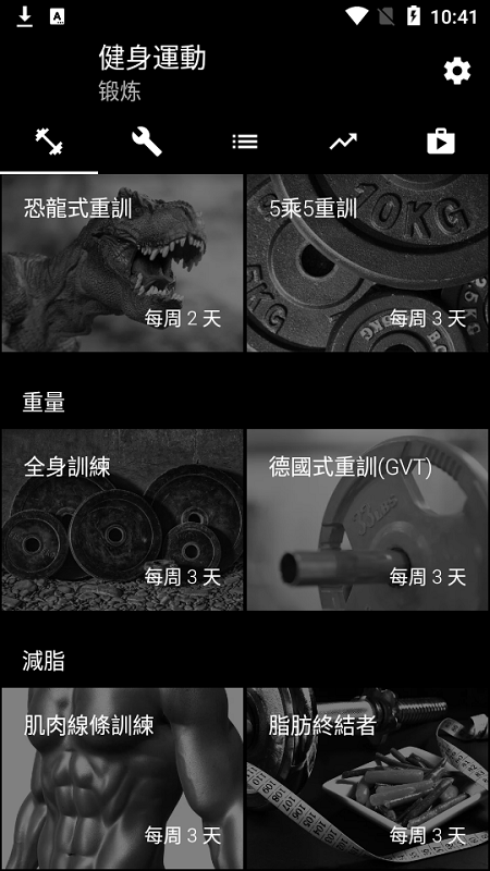 重量训练APP