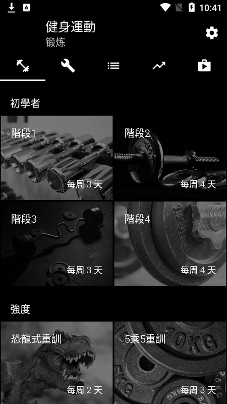 重量训练APP