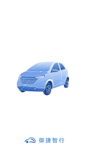 御捷智行APP