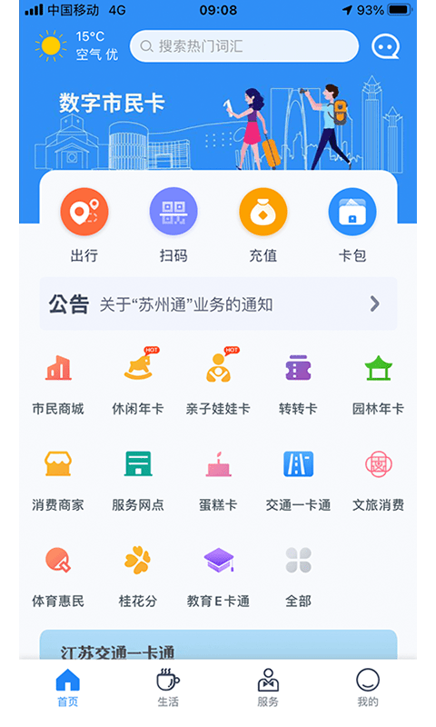 智慧苏州软件APP