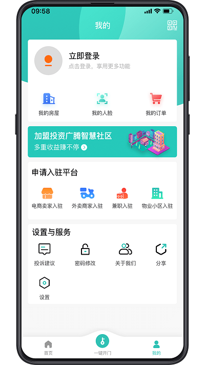 广腾智慧社区软件APP