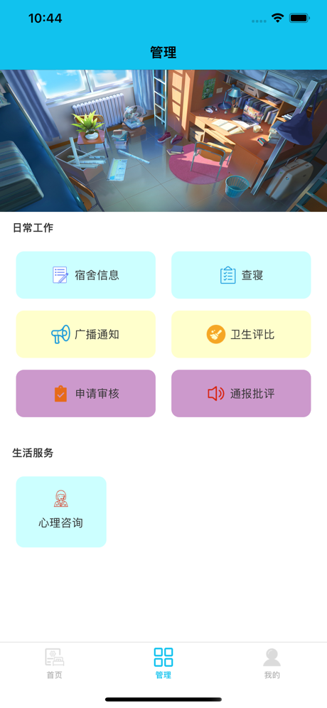 新农宿管appAPP