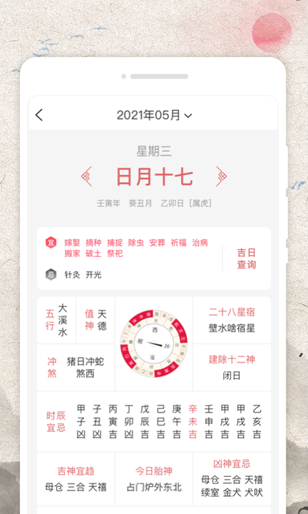 平安好历手机版APP