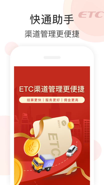 快通助手办理etc软件APP