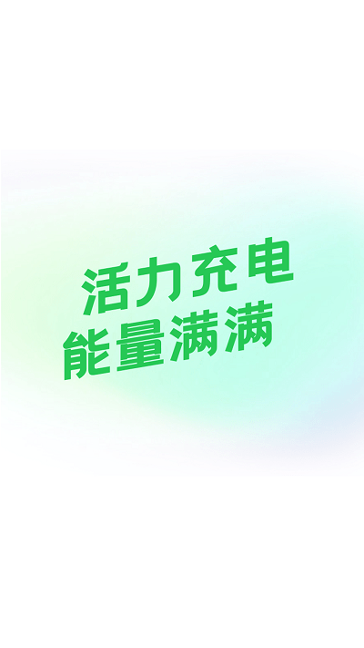 活力充电appAPP