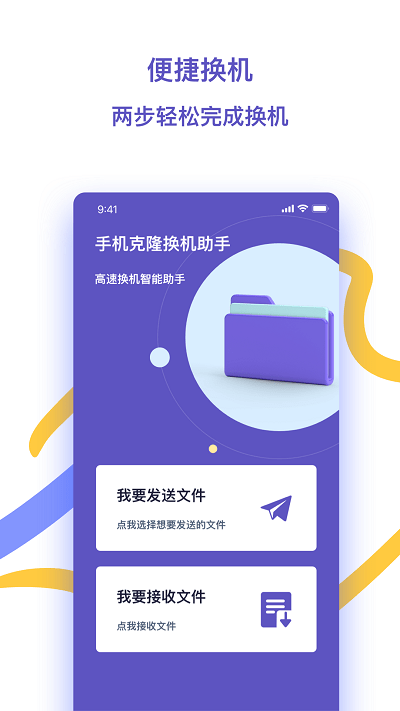 快快换机助手appAPP