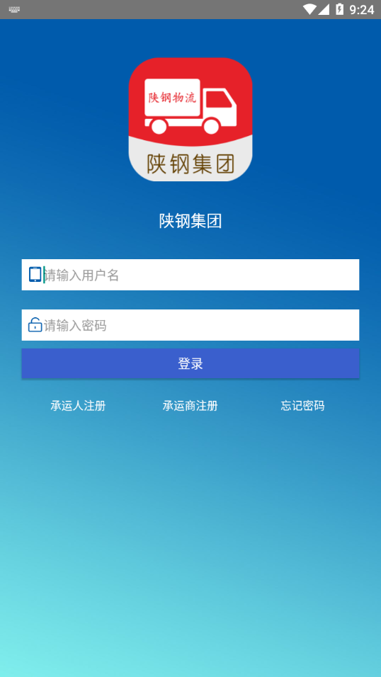 陕钢物流平台APP