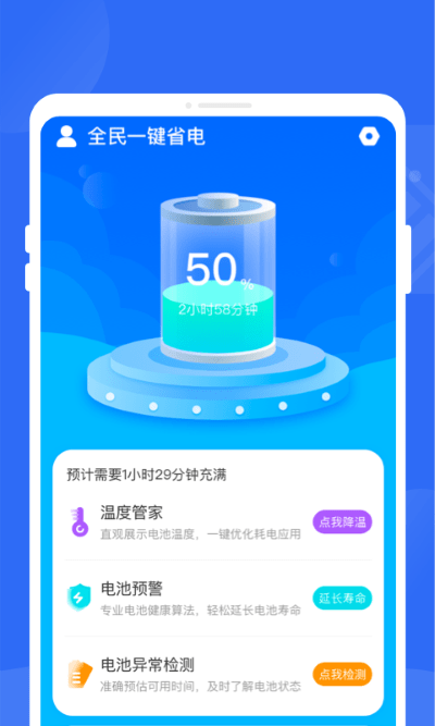 全民一键省电appAPP