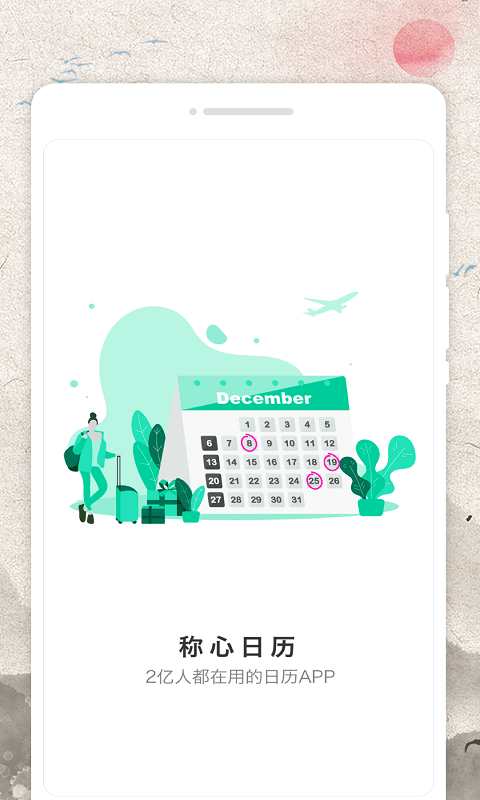 称心日历appAPP