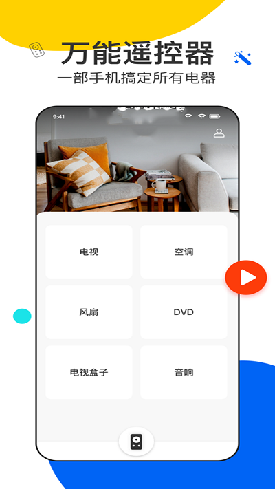 全能遥控王pro手机版APP