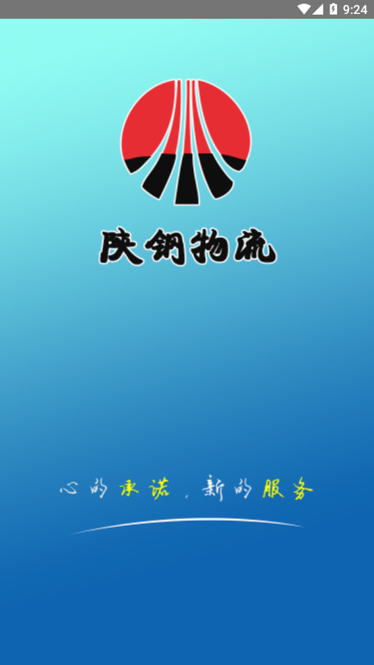 陕钢物流平台APP
