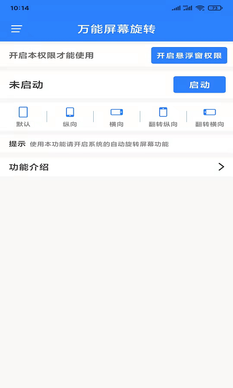 万能屏幕旋转app手机版APP