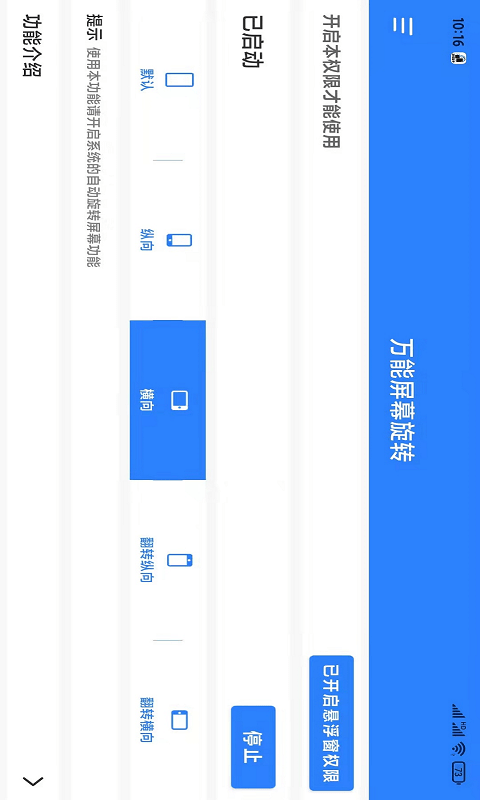 万能屏幕旋转app手机版APP