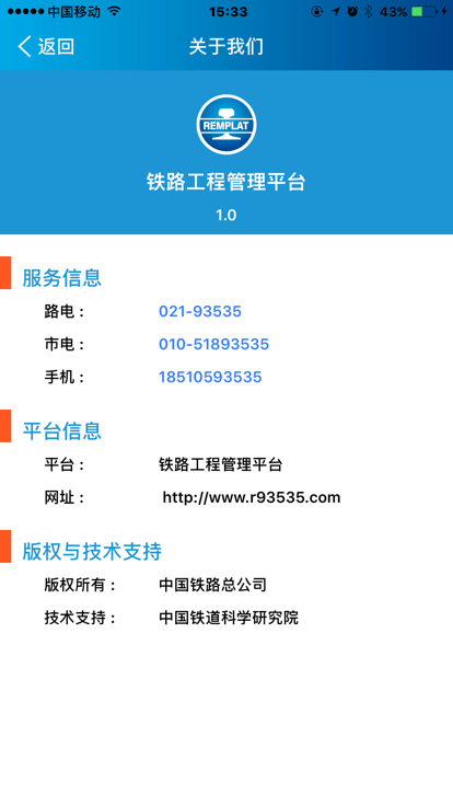 铁路工程管理平台手机版APP