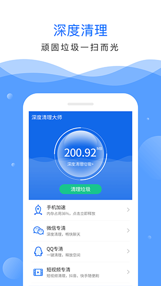 深度清理大师手机软件APP