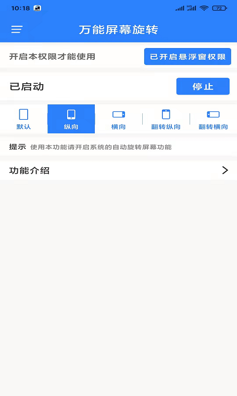 万能屏幕旋转app手机版APP