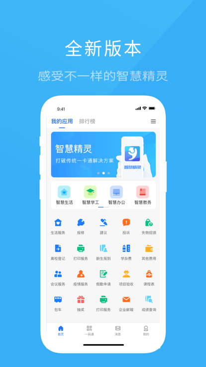 智慧精灵官方版(院校通)APP