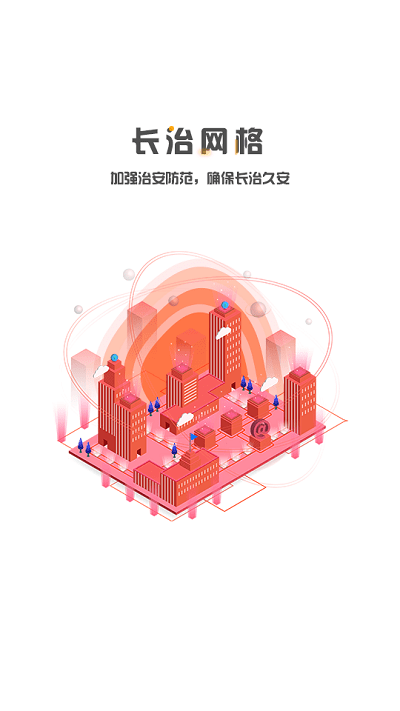 长治网格官方版APP