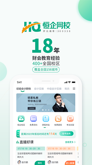 恒企网校app软件APP