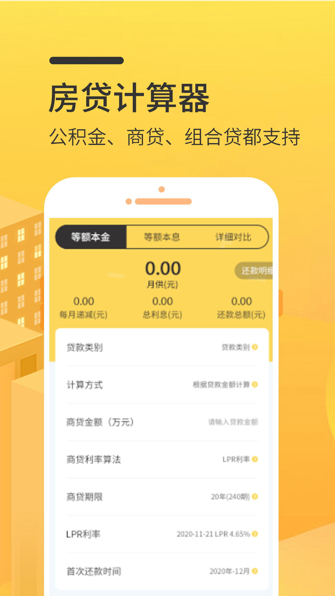 房贷计算器app手机版APP