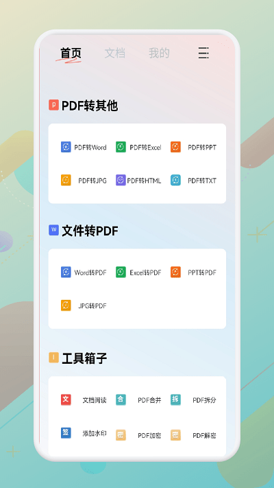 一站式pdf转换器免费APP