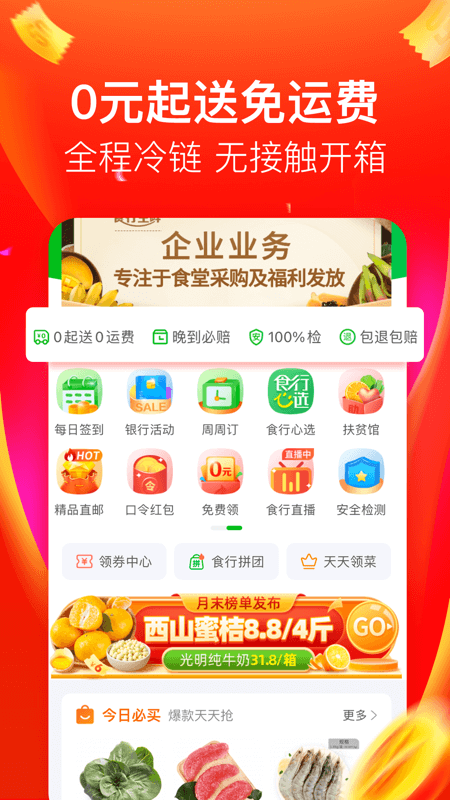 食行生鲜软件APP