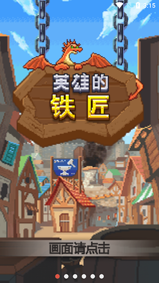英雄的铁匠2018年游戏