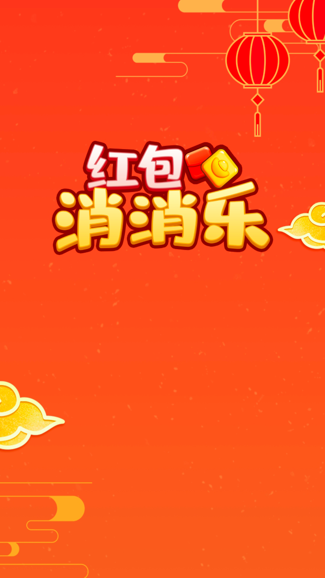 红包消消乐安装游戏