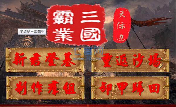 步步高三国霸业游戏游戏