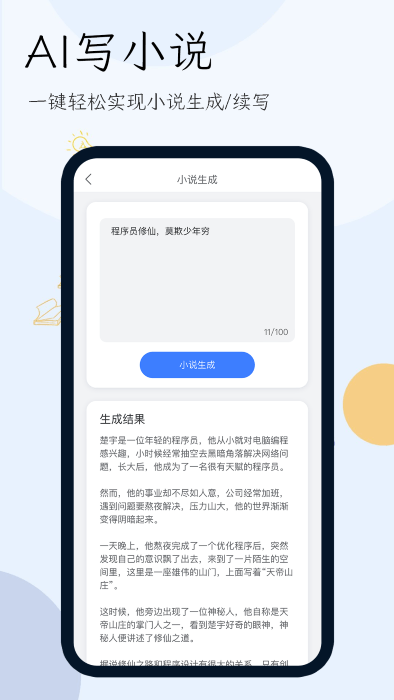 小说生成器appAPP