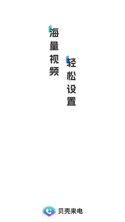 贝壳来电appAPP