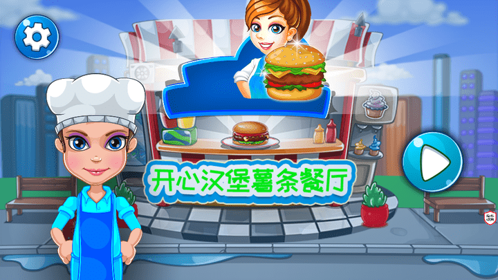 开心汉堡薯条餐厅手机版游戏