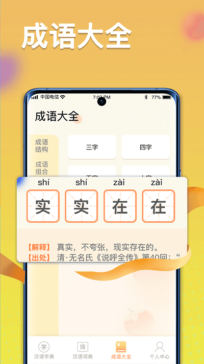 全民汉语高手appAPP