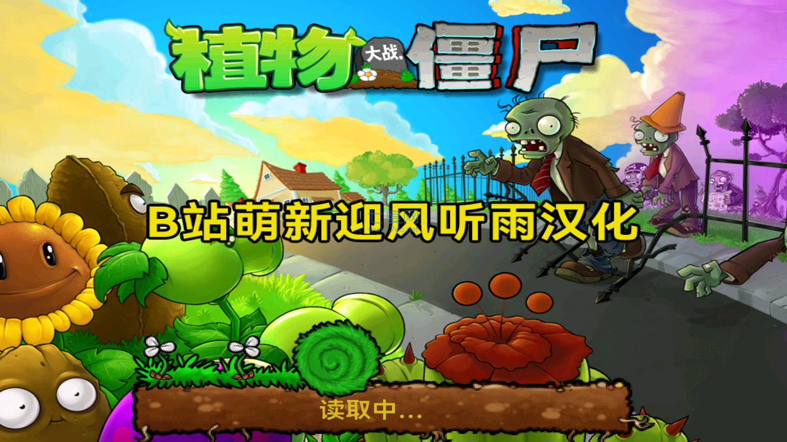 植物大战僵尸北美版游戏