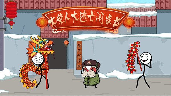 火柴人大逃亡闹春节APP游戏