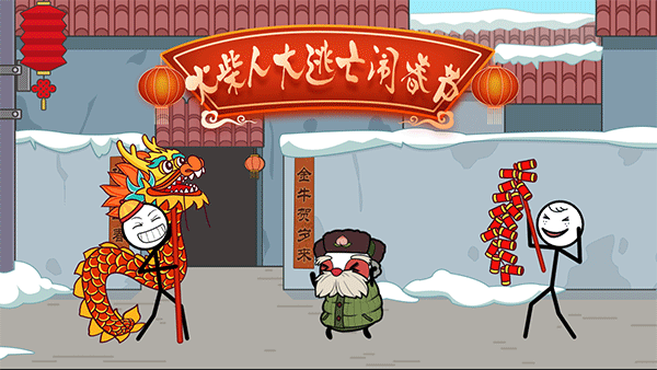 火柴人大逃亡闹春节APP游戏