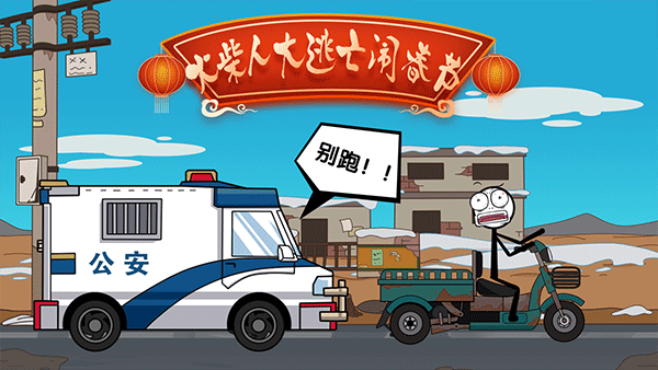 火柴人大逃亡闹春节APP游戏