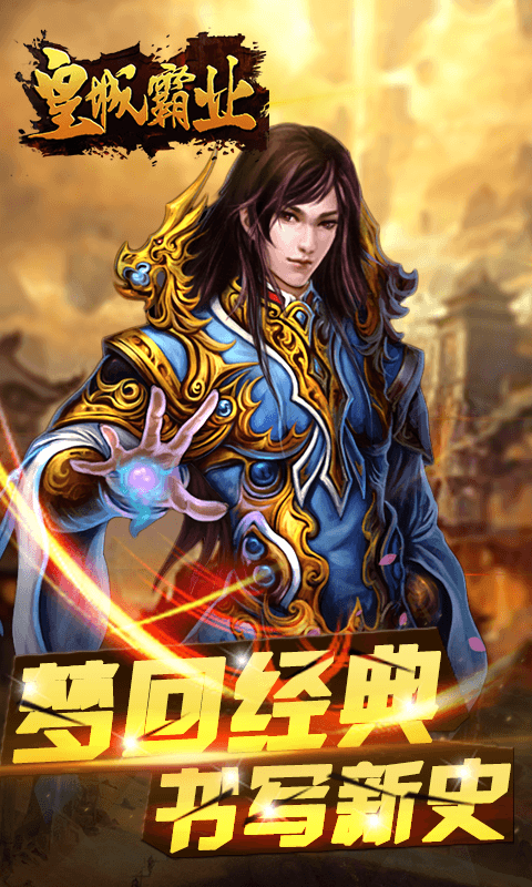 皇城霸业手游游戏