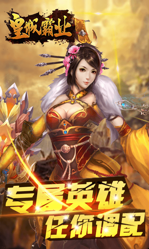 皇城霸业手游游戏