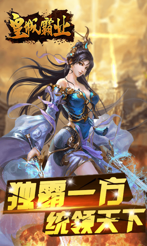 皇城霸业手游游戏
