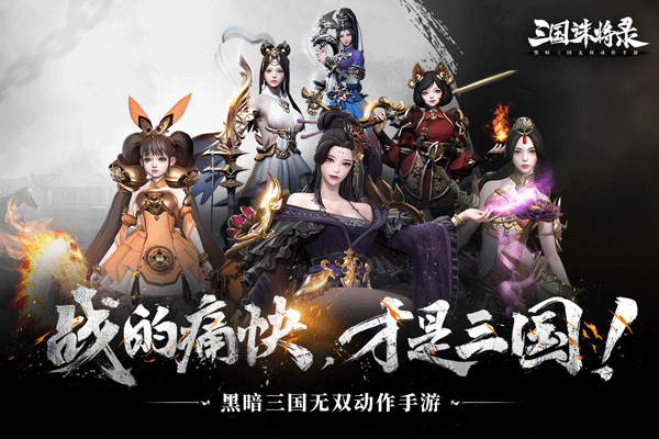三国诛将录公测手机版游戏