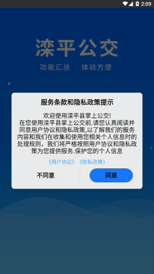 滦平县掌上公交APP