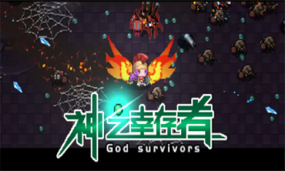 神之幸存者手机版游戏