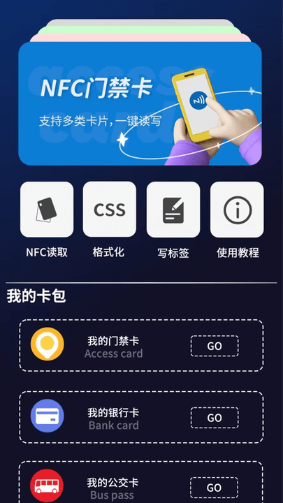 手机nfc门禁卡管家APP