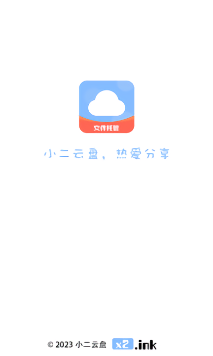 小二云盘APP