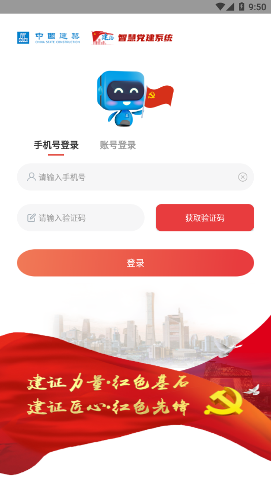 建证智慧党建APP