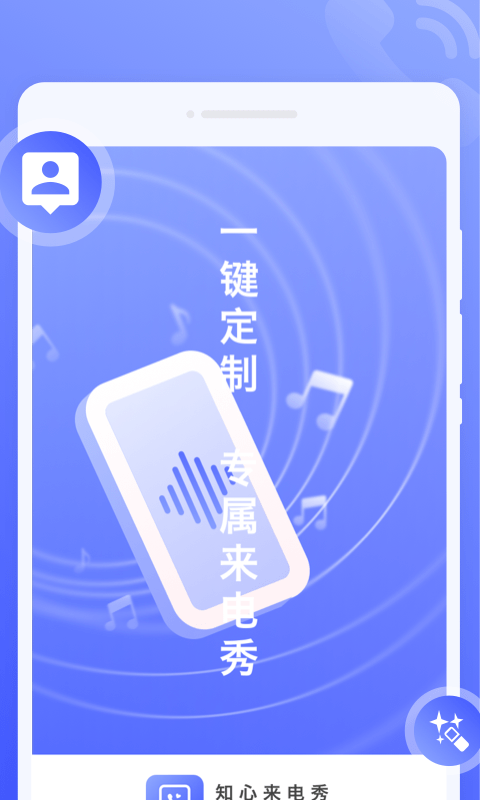 知心来电秀appAPP