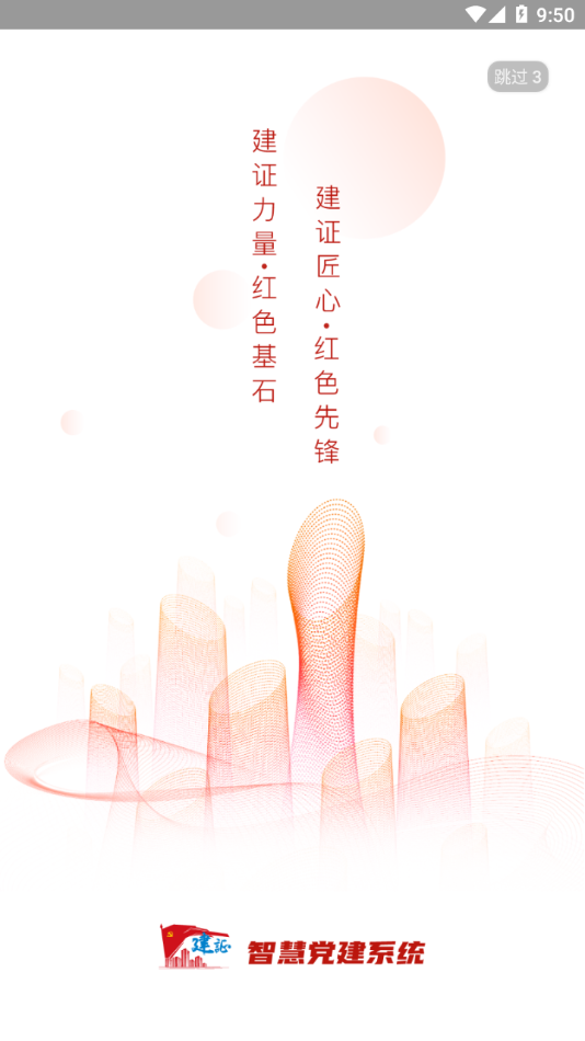 建证智慧党建APP