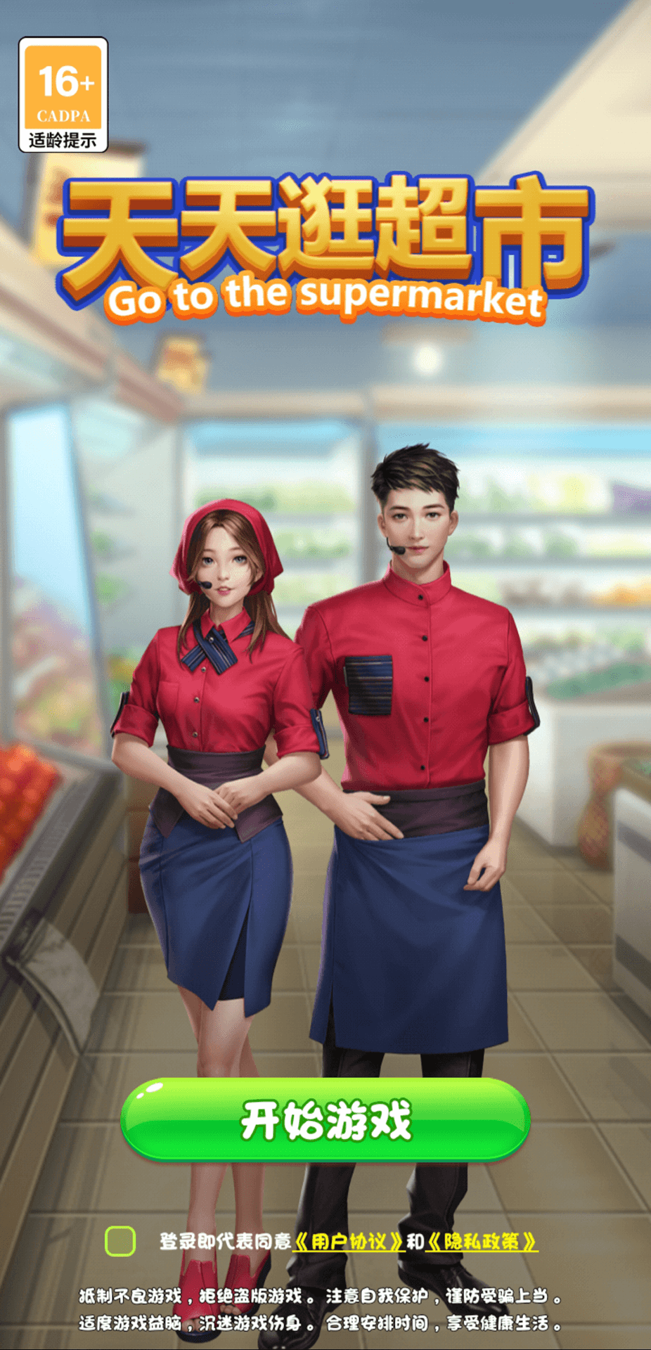 天天逛超市手游游戏
